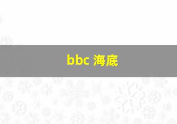 bbc 海底